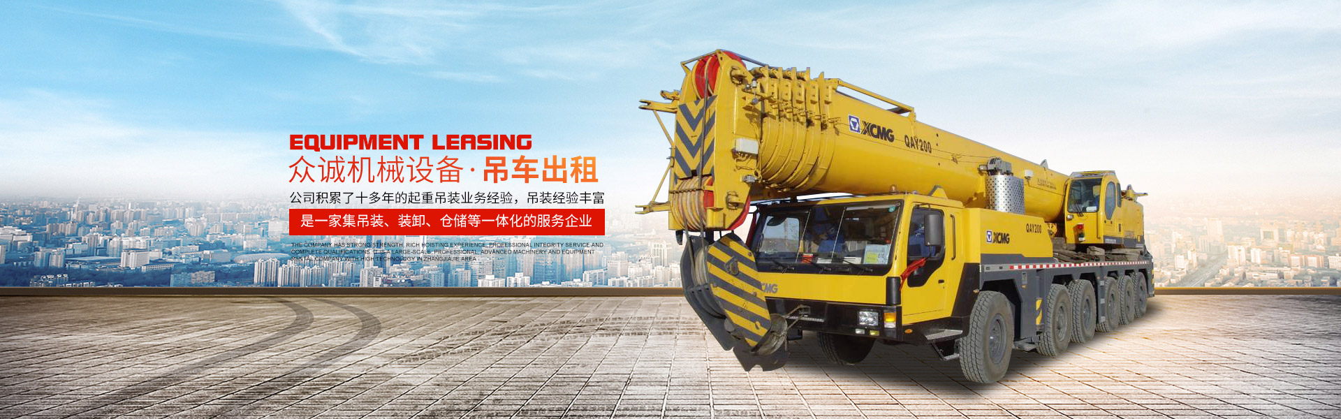 張家界眾誠機械設備租賃有限公司|吊車出租_張家界高空作業車出租 張家界眾誠機械設備租賃有限公司|吊車出租_張家界高空作業車出租